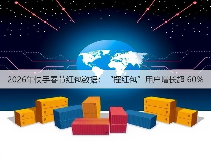 2026年快手春节红包数据：“摇红包”用户增长超 60%(图3)