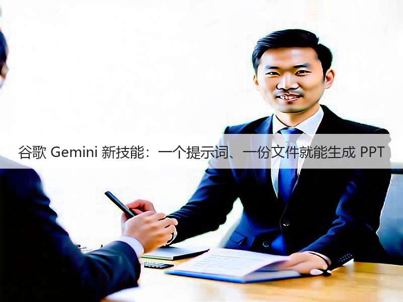 谷歌 Gemini 新技能:一个提示词、一份文件就能生成 PPT(图2) 谷歌 Gemini 新技能:一个提示词、一份文件就能生成 PPT(图2)