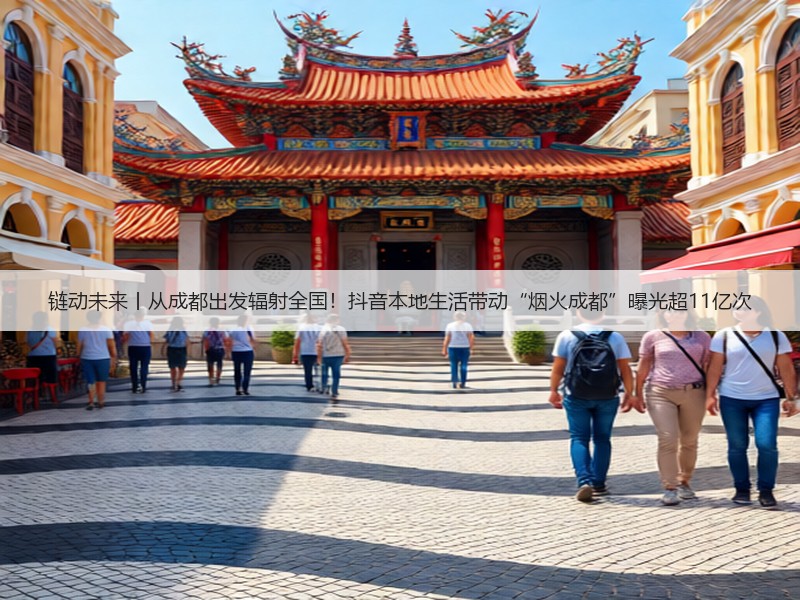 链动未来丨从成都出发辐射全国！抖音本地生活带动“烟火成都”曝光超11亿次(图2)