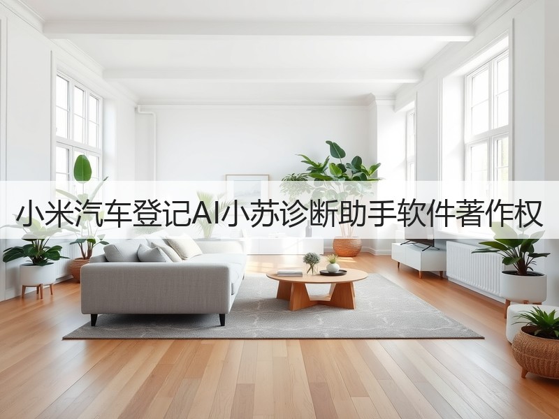 小米汽车登记AI小苏诊断助手软件著作权(图3)
