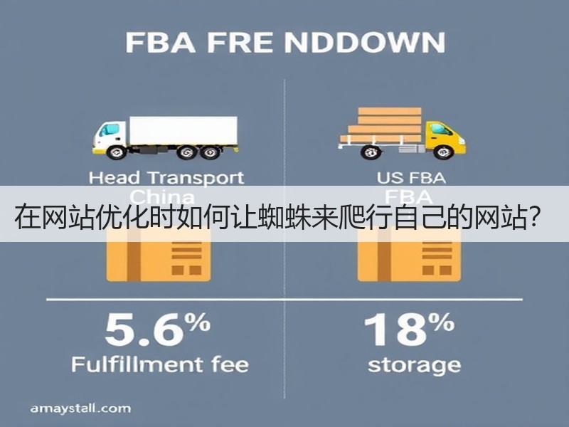 在网站优化时如何让蜘蛛来爬行自己的网站？(图3)