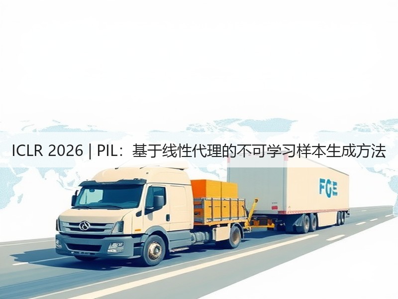 ICLR 2026 | PIL：基于线性代理的不可学习样本生成方法(图2)