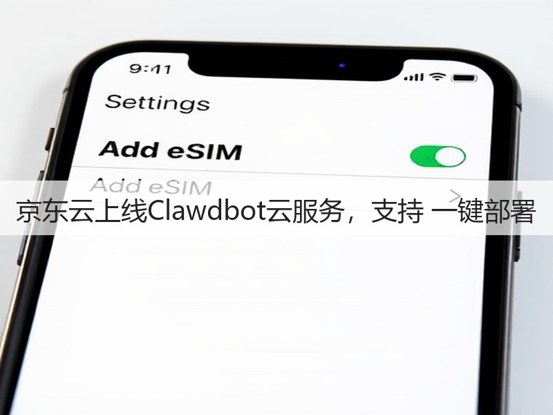 京东云上线Clawdbot云服务，支持 一键部署(图3)