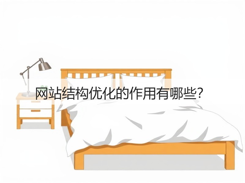 网站结构优化的作用有哪些?(图2) 网站结构优化的作用有哪些?(图2)