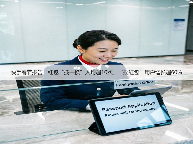 快手春节报告：红包“换一换”人均超10次，“摇红包”用户增长超60%(图3)