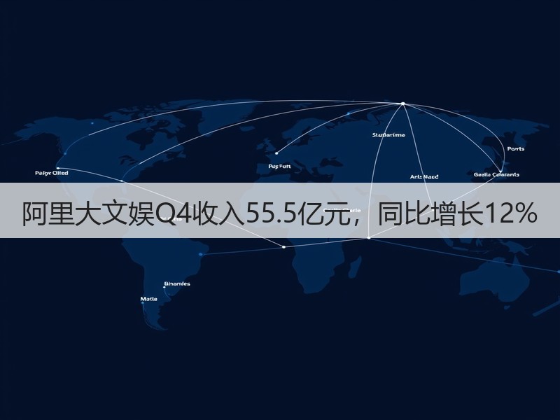 阿里大文娱Q4收入55.5亿元,同比增长12%(图3) 阿里大文娱Q4收入55.5亿元,同比增长12%(图3)