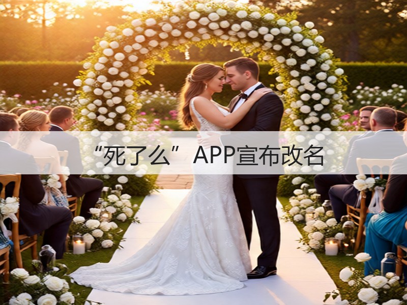 “死了么”APP宣布改名(图2)