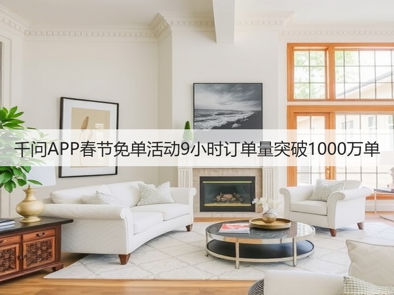 千问APP春节免单活动9小时订单量突破1000万单(图2)