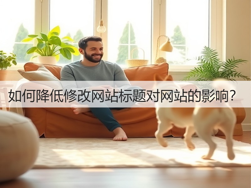如何降低修改网站标题对网站的影响？(图3)