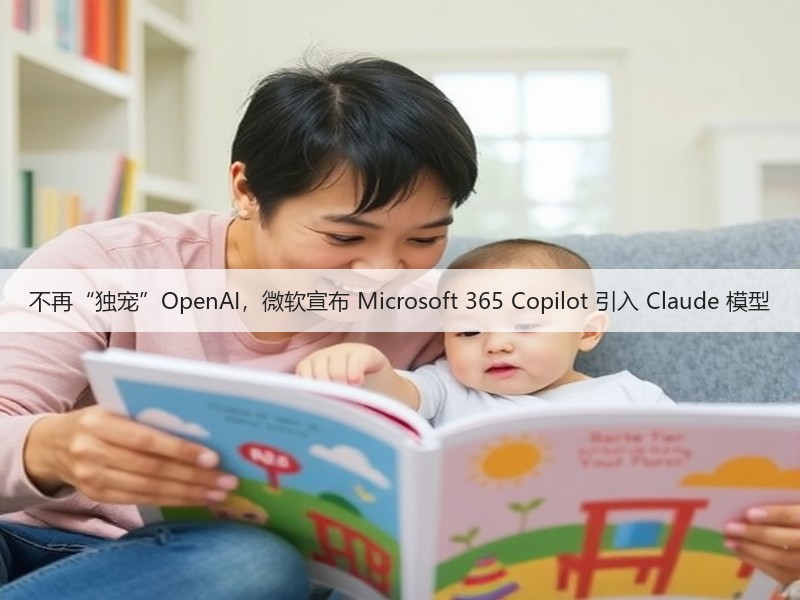 不再“独宠”OpenAI，微软宣布 Microsoft 365 Copilot 引入 Claude 模型(图2)