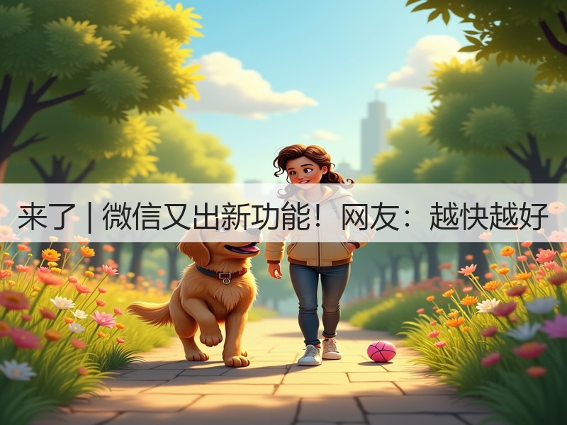 来了 | 微信又出新功能！网友：越快越好(图2)