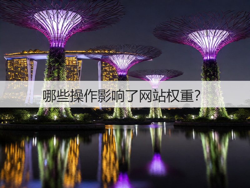 哪些操作影响了网站权重?(图3) 哪些操作影响了网站权重?(图3)