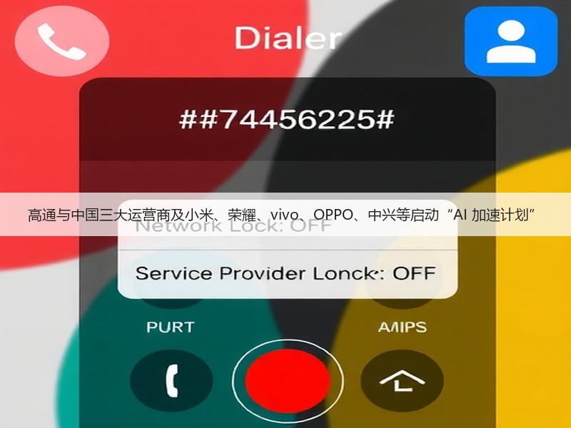 高通与中国三大运营商及小米、荣耀、vivo、OPPO、中兴等启动“AI 加速计划”(图1) 高通与中国三大运营商及小米、荣耀、vivo、OPPO、中兴等启动“AI 加速计划”(图1)