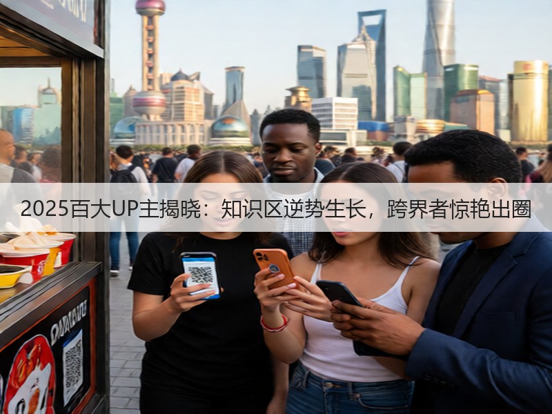 2025百大UP主揭晓:知识区逆势生长,跨界者惊艳出圈(图2) 2025百大UP主揭晓:知识区逆势生长,跨界者惊艳出圈(图2)