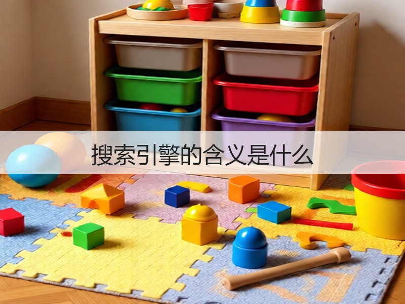 搜索引擎的含义是什么(图1)