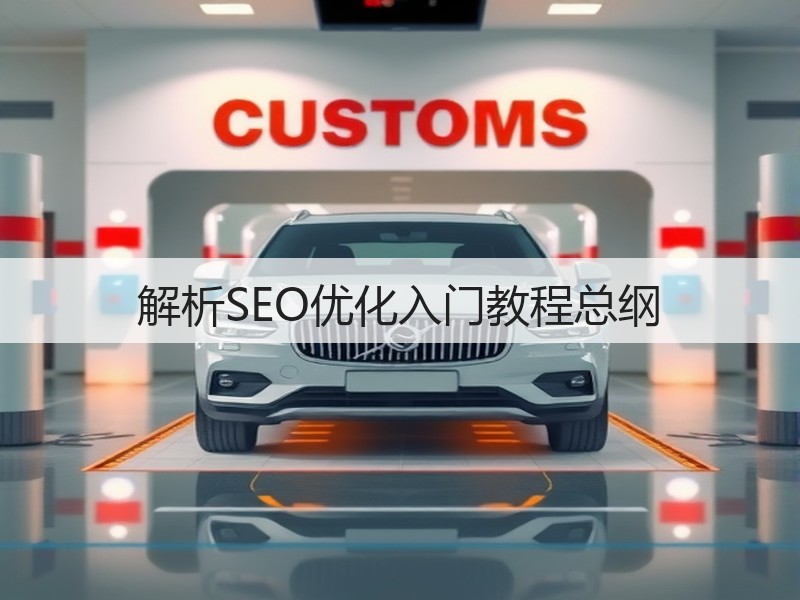 解析SEO优化入门教程总纲(图2) 解析SEO优化入门教程总纲(图2)