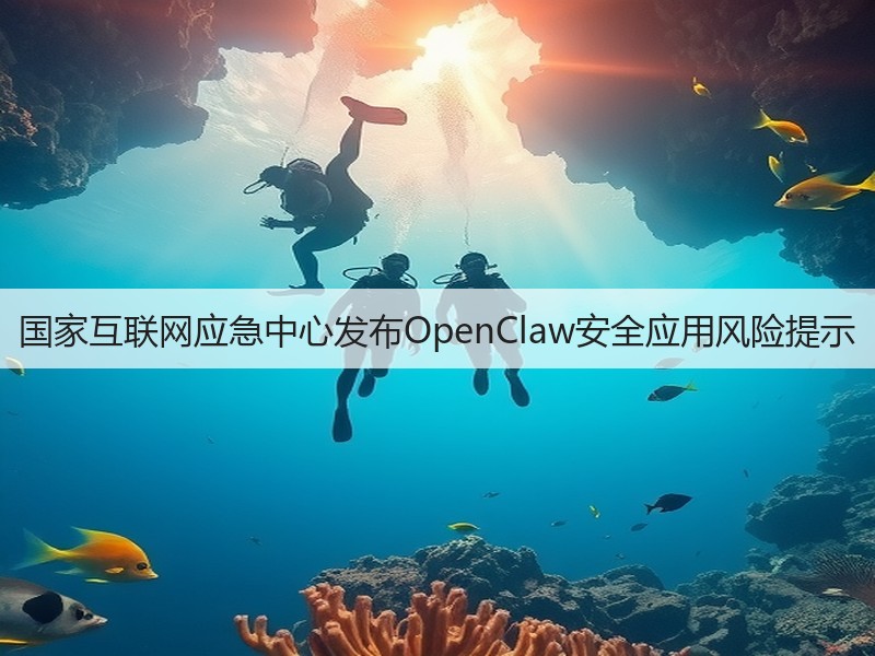国家互联网应急中心发布OpenClaw安全应用风险提示(图3)
