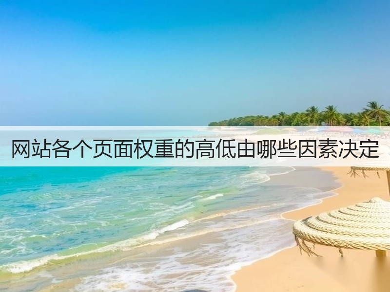 网站各个页面权重的高低由哪些因素决定(图3) 网站各个页面权重的高低由哪些因素决定(图3)