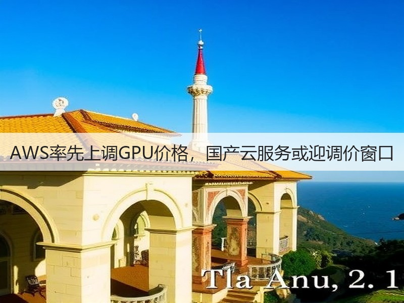 AWS率先上调GPU价格,国产云服务或迎调价窗口(图3) AWS率先上调GPU价格,国产云服务或迎调价窗口(图3)
