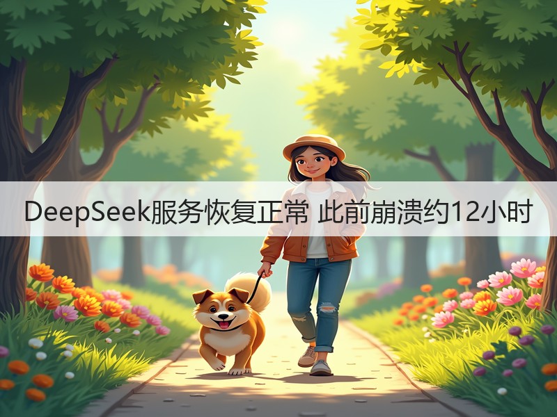 DeepSeek服务恢复正常 此前崩溃约12小时(图3)