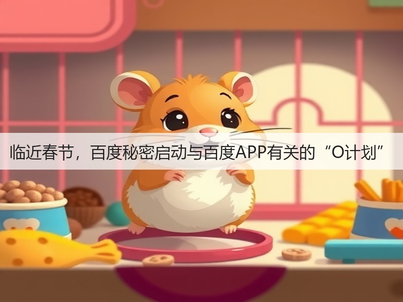 临近春节，百度秘密启动与百度APP有关的“O计划”(图2)
