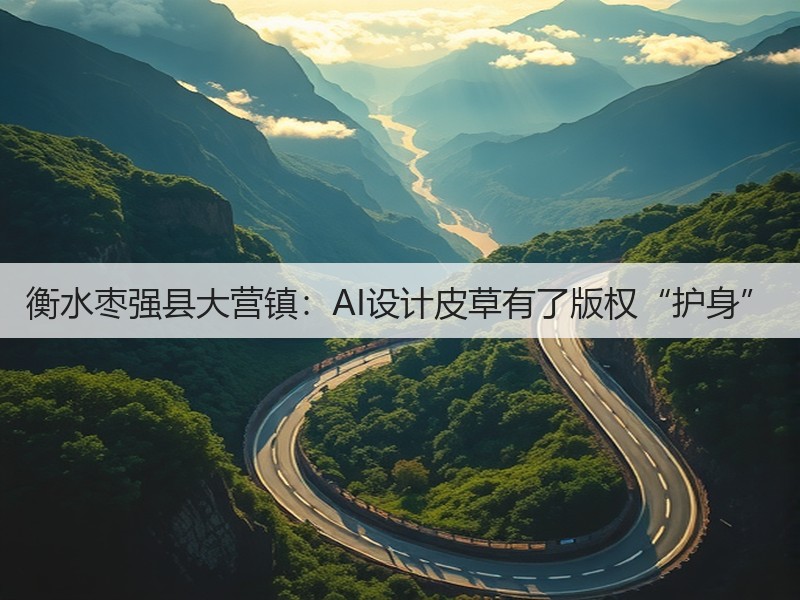 衡水枣强县大营镇:AI设计皮草有了版权“护身”(图3) 衡水枣强县大营镇:AI设计皮草有了版权“护身”(图3)