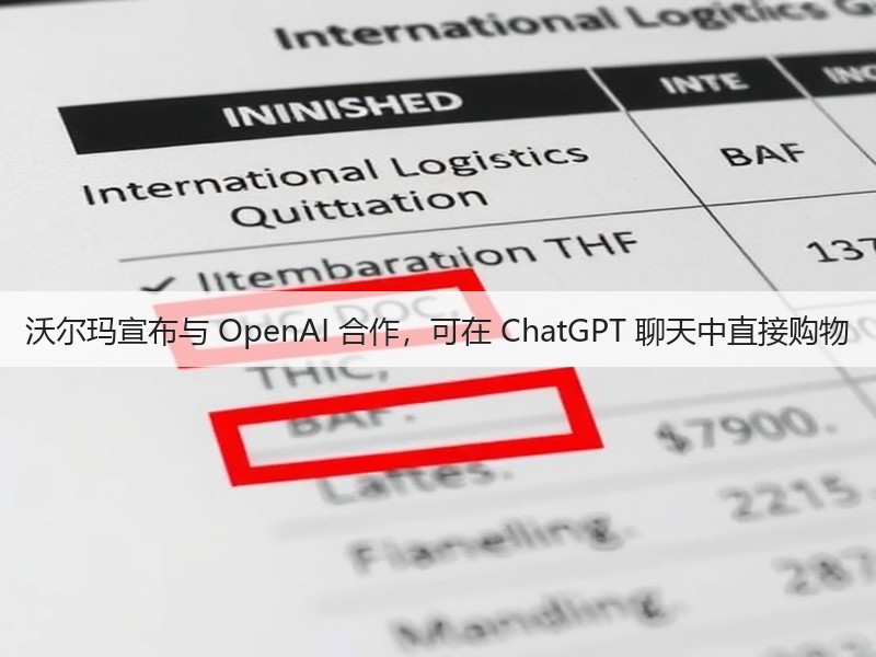 沃尔玛宣布与 OpenAI 合作,可在 ChatGPT 聊天中直接购物(图2) 沃尔玛宣布与 OpenAI 合作,可在 ChatGPT 聊天中直接购物(图2)