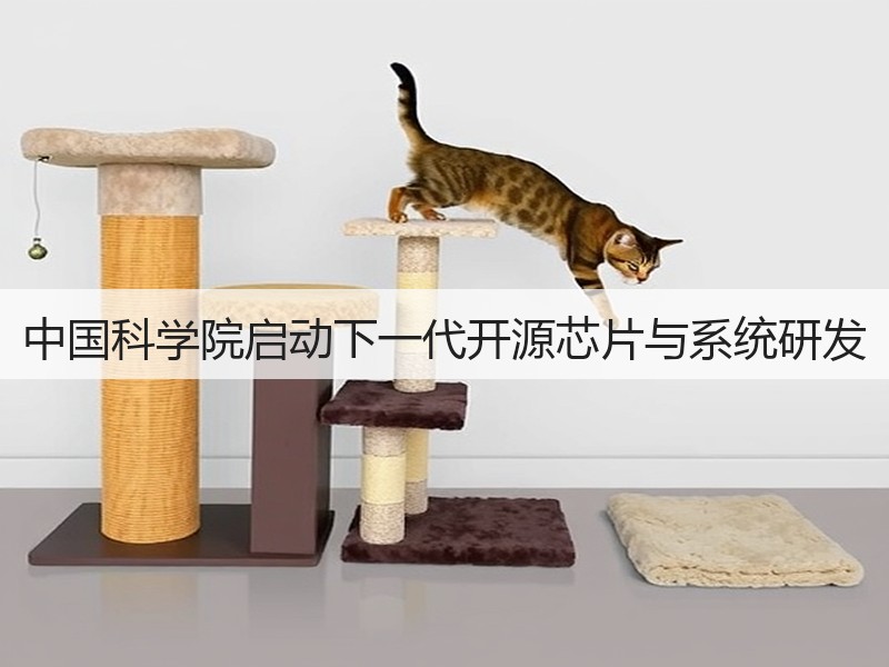 中国科学院启动下一代开源芯片与系统研发(图2)