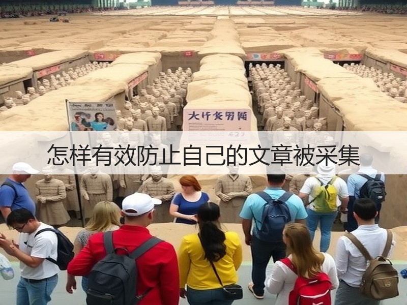 怎样有效防止自己的文章被采集(图1) 怎样有效防止自己的文章被采集(图1)