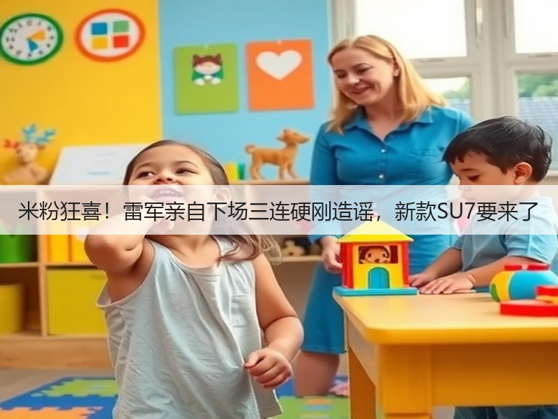 米粉狂喜!雷军亲自下场三连硬刚造谣,新款SU7要来了(图2) 米粉狂喜!雷军亲自下场三连硬刚造谣,新款SU7要来了(图2)