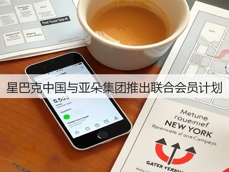 星巴克中国与亚朵集团推出联合会员计划(图3)