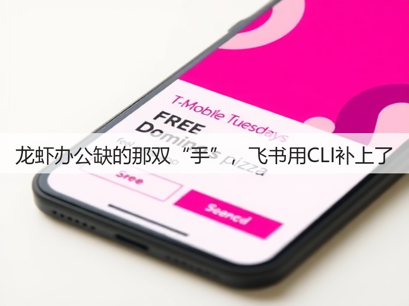 龙虾办公缺的那双“手”,飞书用CLI补上了(图3) 龙虾办公缺的那双“手”,飞书用CLI补上了(图3)