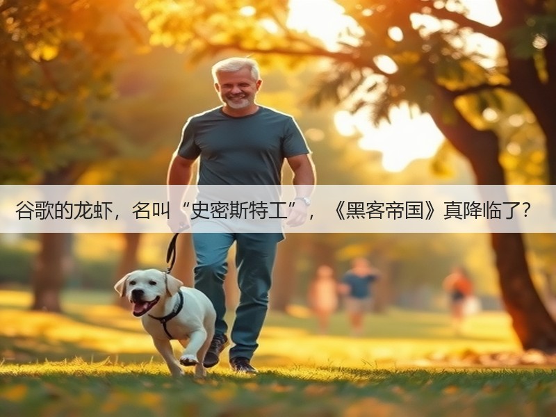 谷歌的龙虾,名叫“史密斯特工”,《黑客帝国》真降临了?(图3) 谷歌的龙虾,名叫“史密斯特工”,《黑客帝国》真降临了?(图3)