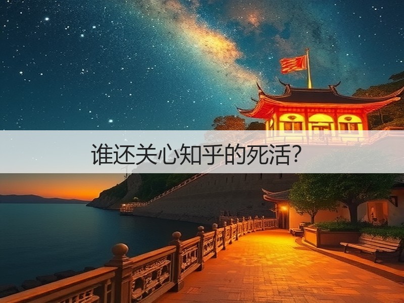 谁还关心知乎的死活?(图2) 谁还关心知乎的死活?(图2)