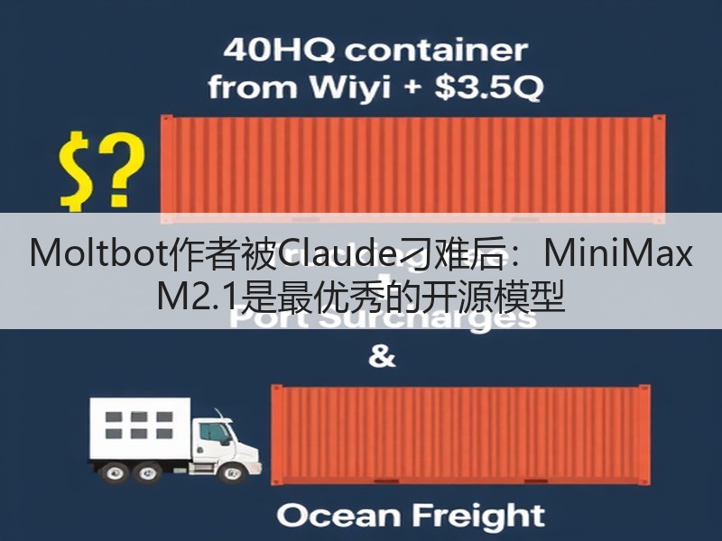 Moltbot作者被Claude刁难后：MiniMax M2.1是最优秀的开源模型(图3)