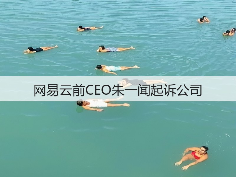 网易云前CEO朱一闻起诉公司(图3) 网易云前CEO朱一闻起诉公司(图3)