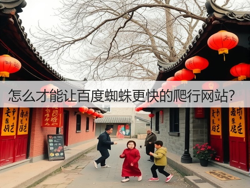 怎么才能让百度蜘蛛更快的爬行网站?(图1) 怎么才能让百度蜘蛛更快的爬行网站?(图1)