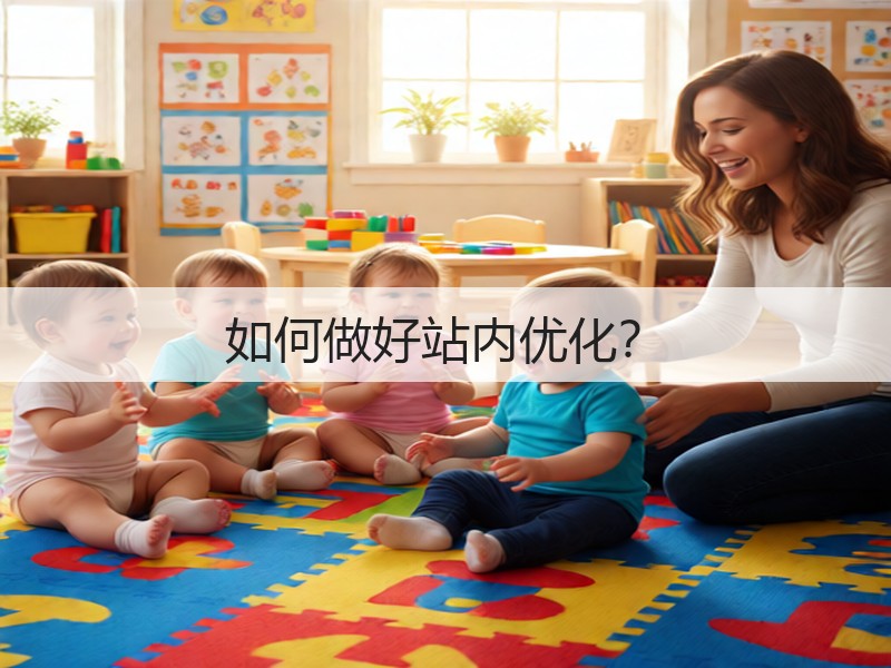 如何做好站内优化?(图3) 如何做好站内优化?(图3)