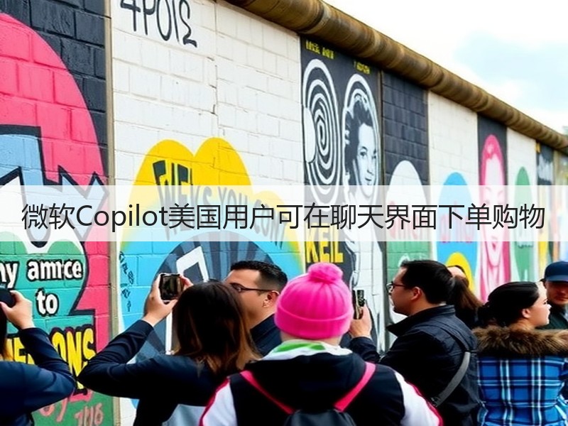 微软Copilot美国用户可在聊天界面下单购物(图2)