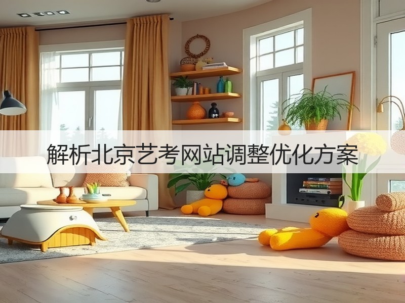 解析北京艺考网站调整优化方案(图1) 解析北京艺考网站调整优化方案(图1)