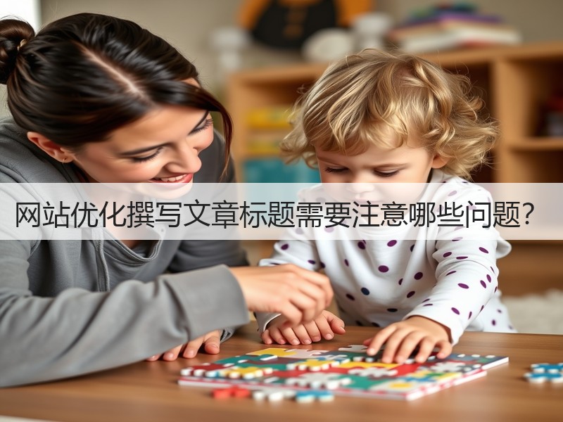 网站优化撰写文章标题需要注意哪些问题?(图2) 网站优化撰写文章标题需要注意哪些问题?(图2)