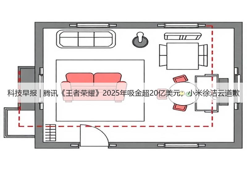 科技早报 | 腾讯《王者荣耀》2025年吸金超20亿美元；小米徐洁云道歉(图2)