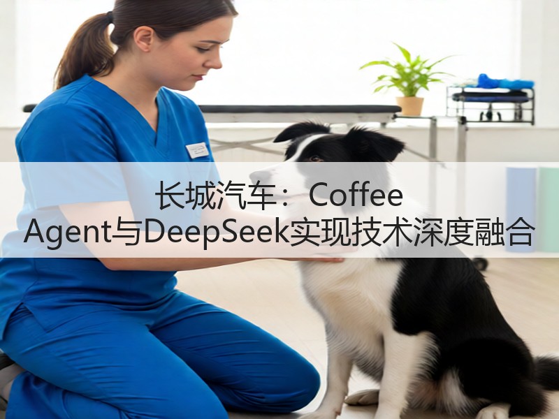 长城汽车：Coffee Agent与DeepSeek实现技术深度融合(图3)