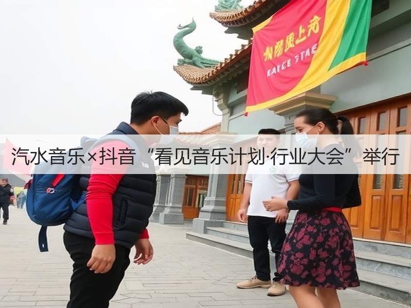汽水音乐×抖音“看见音乐计划·行业大会”举行(图2) 汽水音乐×抖音“看见音乐计划·行业大会”举行(图2)