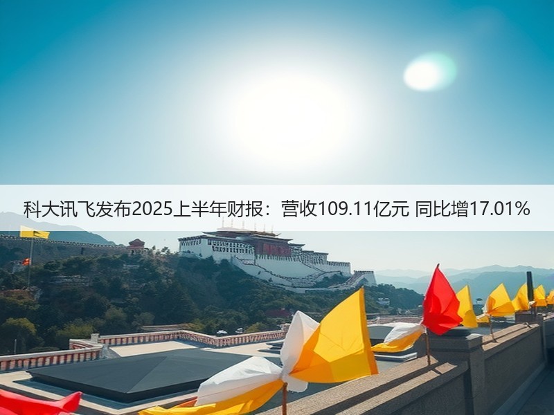科大讯飞发布2025上半年财报:营收109.11亿元 同比增17.01%(图3) 科大讯飞发布2025上半年财报:营收109.11亿元 同比增17.01%(图3)