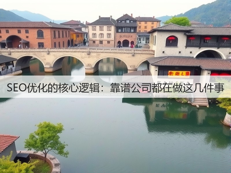 SEO优化的核心逻辑:靠谱公司都在做这几件事(图2) SEO优化的核心逻辑:靠谱公司都在做这几件事(图2)