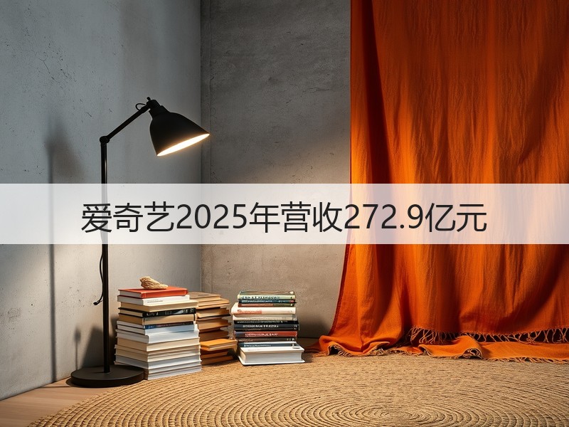 爱奇艺2025年营收272.9亿元(图2)