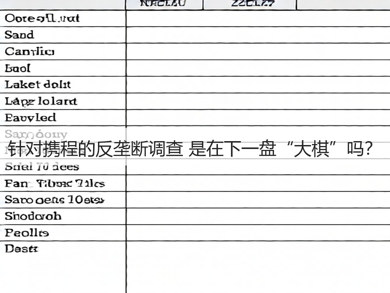 针对携程的反垄断调查 是在下一盘“大棋”吗?(图3) 针对携程的反垄断调查 是在下一盘“大棋”吗?(图3)