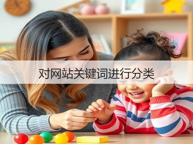 对网站关键词进行分类