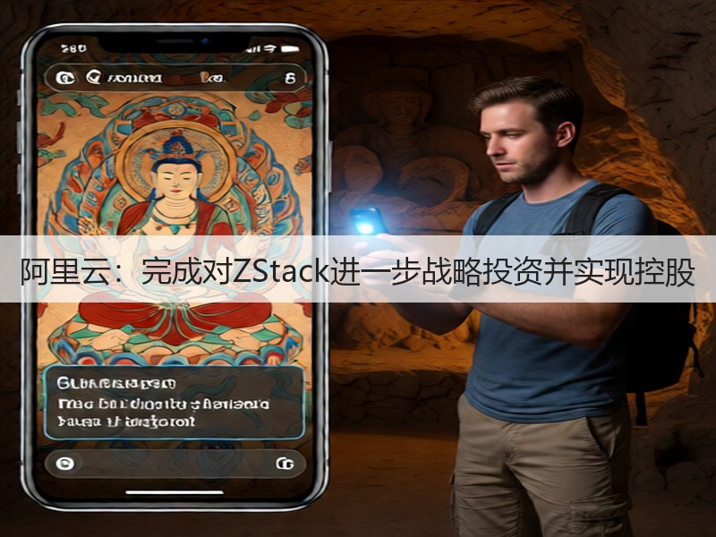 阿里云：完成对ZStack进一步战略投资并实现控股(图3)